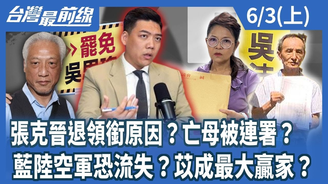 張克晉退領銜原因？亡母被連署？ 藍陸空軍恐流失？苡成最大贏家？